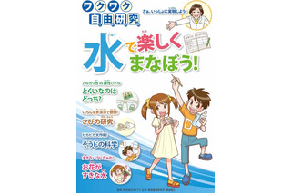 【夏休み】水の性質や使い方を学ぶ自由研究キット発売 画像