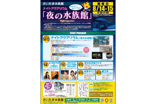 【夏休み】さいたま水族館、初の「ナイトアクアリウム」8/14-15開催 画像
