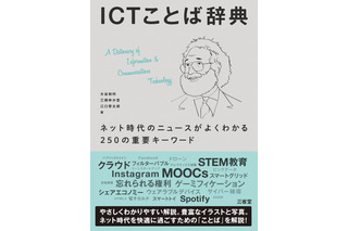 砕いて解説、三省堂「ICTことば辞典」の電子版配信 画像