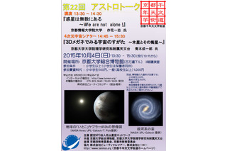 天文博士と4次元宇宙シアターがコラボ、京都10/4 画像