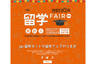 世界14か国の教育機関が集結、留学フェア「WEF2015」日本初開催 画像