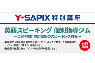 Y-SAPIX、新大学入試に備え中1向け「英語スピーキング個別指導ジム」 画像