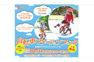 ママ、キッズ向け自転車体験など…埼玉サイクリングフェス10/11 画像
