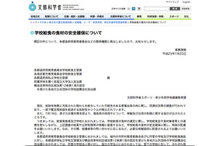 文科省、「学校給食の食材の安全確保について」通達 画像