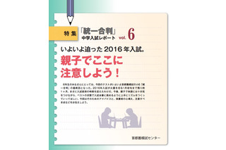 【中学受験2016】親子で取り組む、本番に向けた体調管理とベストな併願作戦 画像