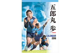 五郎丸歩カレンダー2016、おなじみポーズを収め12/23緊急発売 画像