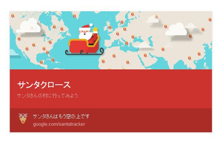 サンタが「那覇市」に到着、ついに日本へ！ Googleで追いかけよう 画像