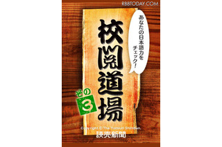 ベテラン校閲記者が漢字や表記を出題、iPhoneアプリ「校閲道場3」 画像