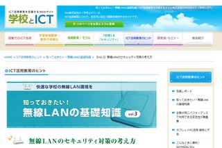 学校とICT、学校無線LANのセキュリティ対策サイト公開 画像