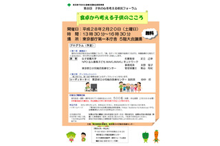 食がテーマ、子どもの心を考えるフォーラム2/20…東京500名募集 画像