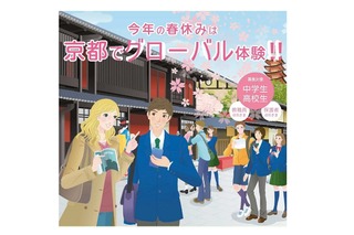 【春休み2016】外国人留学生と「古都京都」を巡ろう、参加中高生募集 画像