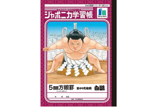ジャポニカ学習帳、相撲の特別版「横綱・白鵬版」を発売 画像