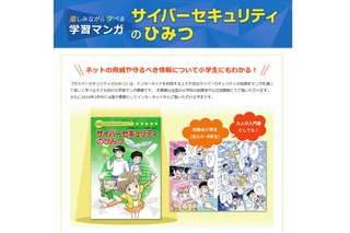 マンガでネットの脅威を学ぶ「サイバーセキュリティのひみつ」 画像