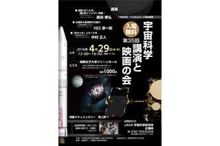【GW2016】宇宙科学公演と映画の会、JAXA宇宙学校も同日開催4/29 画像