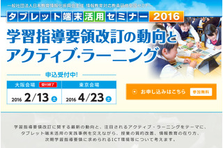 教員参加募集、新学習指導要領とアクティブラーニングセミナー4/23 画像