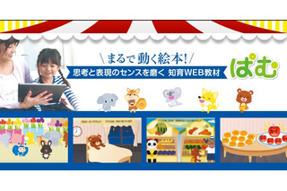 WAO、動く絵本のような幼児向け知育Web教材「ぱむ」発売 画像