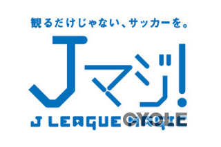 19・20歳限定、Jリーグ無料観戦できるプロジェクト「Jマジ！」 画像