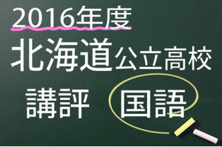 【高校受験2016】北海道公立高校入試＜国語＞講評…昨年と比べて難化 画像