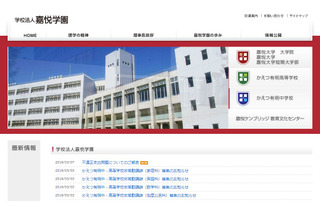 嘉悦学園、前理事長が身内へ8,583万円の不正支出 画像