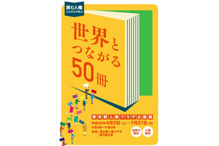 絵本や写真集ずらり、東京都人権企画展「世界とつながる50冊」 画像