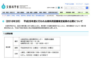 文科省、H28年度教科書検定に向け過去結果を全国で公開 画像