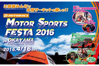 家族で楽しむモータースポーツフェスタ4/16…岡山国際サーキット 画像