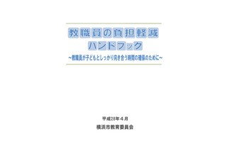 横浜市教委、教職員の負担軽減ハンドブック公開 画像