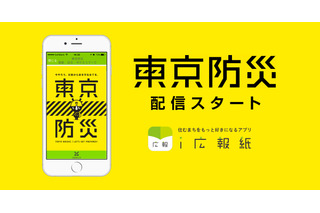都民以外にも役立つ「東京防災」、行政情報アプリで配信開始 画像