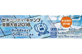 22歳以下の学生対象「セキュリティ・キャンプ全国大会2016」募集開始 画像