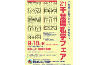 県内のすべての私立中高が参加「2011千葉県私学フェア」9/18 画像