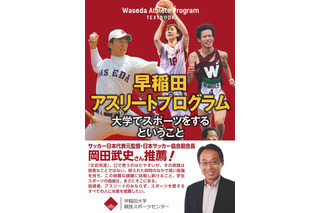 早稲田大学競技スポーツセンター、アスリート＆指導者向け書籍発売 画像