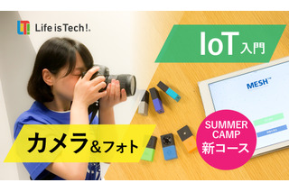 【夏休み2016】中高向けプログラミングキャンプにIoTなど新コース、会場は有名大学 画像