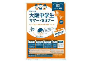 【夏休み2016】大阪で100種類以上開講、中学生向け「サマー・セミナー」 画像