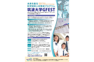 筑波大学、科学技術人材育成プログラム「GFEST」にて中高生60名募集 画像