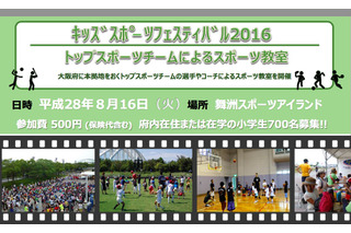 【夏休み2016】大阪府キッズスポーツフェス、トップ選手やコーチが指導 画像