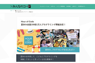 【夏休み2016】Hour of Codeプログラミング体験、全国100校1万人募集 画像