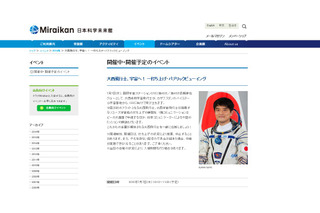 大西宇宙飛行士7/7打ち上げ、日本科学未来館でライブ中継 画像