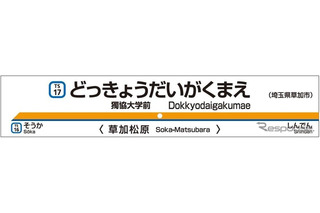 東武鉄道、2017年春から松原団地駅を「獨協大学前」に改称へ 画像