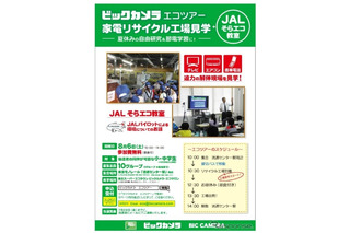 【夏休み2016】JALとビックカメラがコラボ、家電リサイクル工場を見学 画像