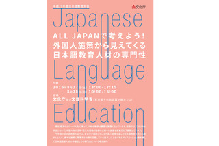 ALL JAPANで考えよう「文化庁日本語教育大会」8/27・28 画像