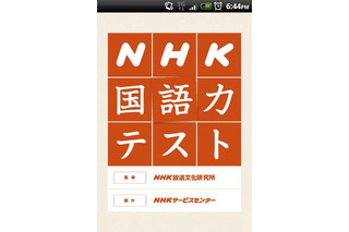 Android＆iPhoneアプリで実力をチェック「NHK国語力テスト」 画像