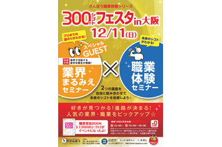 気になる業界をプロと体験「300のシゴトフェスタ」大阪12/11 画像