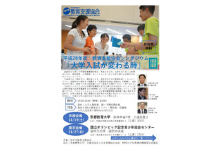 大学入試が変わる時…教育支援協会シンポジウム、京都・東京11月 画像