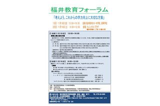 学力向上に大切な方策とは…福井教育フォーラム11/18-19 画像