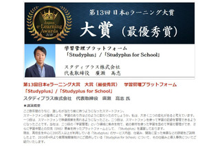 日本e-Learning大賞は「Studyplus」表彰式＆講演10/26-28 画像