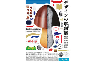 “きのこの山”を徹底解剖、東京ミッドタウンで「デザインの解剖展」 画像