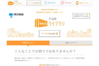 東京書籍、塾向けに教育ソフトを配信「学習塾Webライブラリ」 画像