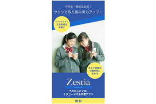 Z会の無料スマホ学習アプリ「Zestia」中高生向け5教科に対応 画像