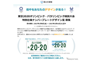 東京オリンピック2020、記念ナンバープレートのデザイン案を募集 画像