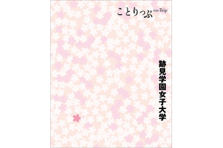 昭文社「ことりっぷ」女子大とコラボ、跡見学園女子大の魅力を紹介 画像